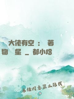 滿級大佬有空間：帶著物資闖星際