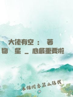滿級大佬有空間：帶著物資闖星際