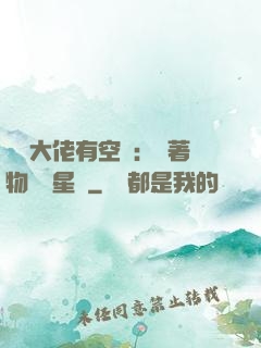 滿級大佬有空間：帶著物資闖星際