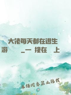 滿級大佬每天都在逃生游戲嚶嚶嚶
