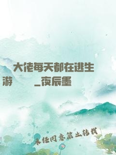 滿級大佬每天都在逃生游戲嚶嚶嚶