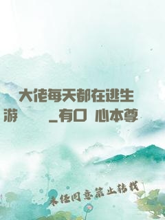 滿級大佬每天都在逃生游戲嚶嚶嚶