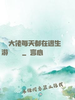 滿級大佬每天都在逃生游戲嚶嚶嚶