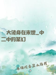 滿級大佬身在末世
