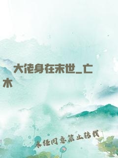 滿級大佬身在末世