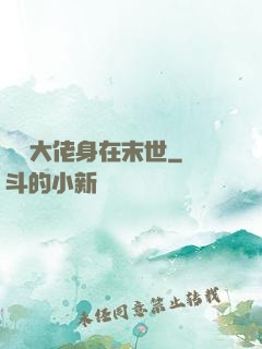 滿級大佬身在末世