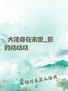 滿級大佬身在末世