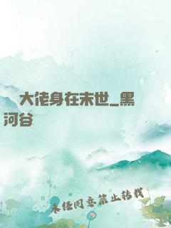 滿級大佬身在末世