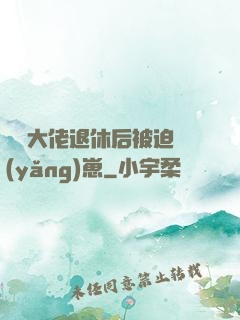 滿級大佬退休后被迫養(yǎng)崽
