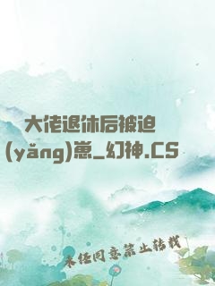 滿級大佬退休后被迫養(yǎng)崽