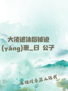 滿級大佬退休后被迫養(yǎng)崽