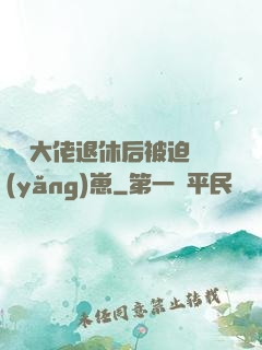 滿級大佬退休后被迫養(yǎng)崽