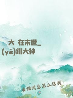 滿級大號在末世