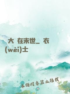 滿級大號在末世