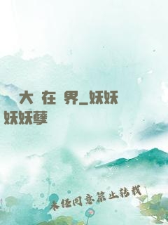 滿級大號在異界