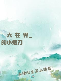 滿級大號在異界