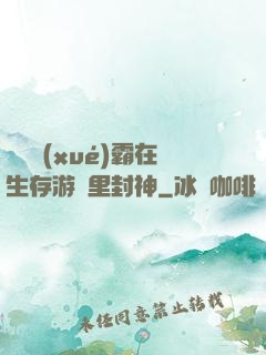 滿級學(xué)霸在生存游戲里封神