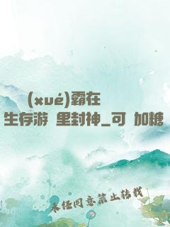 滿級學(xué)霸在生存游戲里封神