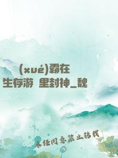 滿級學(xué)霸在生存游戲里封神