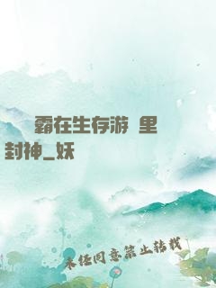滿級學霸在生存游戲里封神