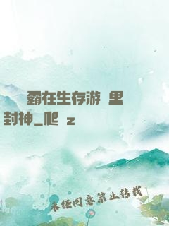 滿級學霸在生存游戲里封神
