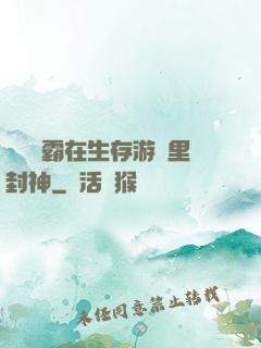 滿級學霸在生存游戲里封神