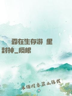 滿級學霸在生存游戲里封神