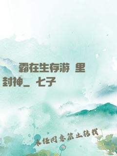 滿級學霸在生存游戲里封神