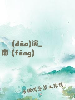 滿級導(dǎo)演