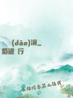 滿級導(dǎo)演