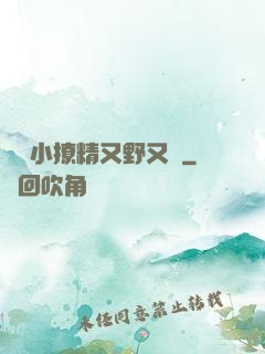 滿級小撩精又野又颯