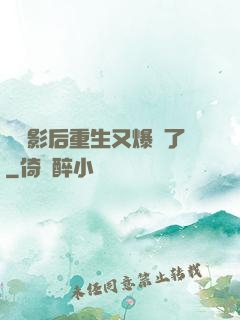 滿級影后重生又爆紅了