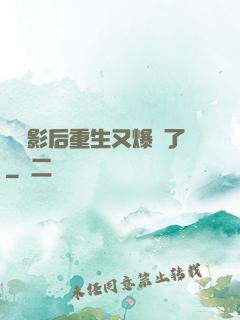 滿級影后重生又爆紅了