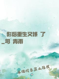 滿級影后重生又爆紅了