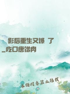 滿級影后重生又爆紅了