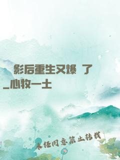 滿級影后重生又爆紅了