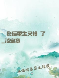 滿級影后重生又爆紅了