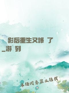 滿級影后重生又爆紅了