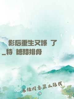 滿級影后重生又爆紅了