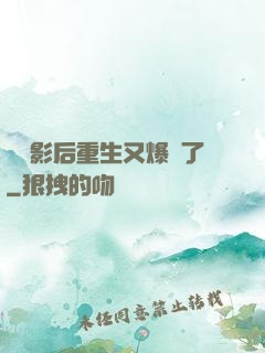 滿級影后重生又爆紅了