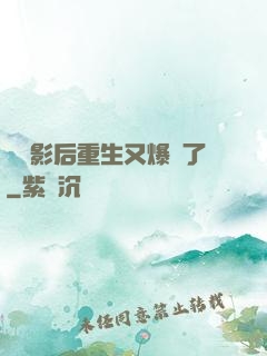 滿級影后重生又爆紅了
