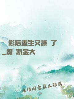 滿級影后重生又爆紅了