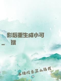 滿級影后重生成小可憐