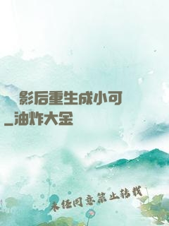 滿級影后重生成小可憐