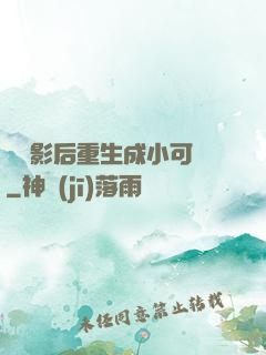 滿級影后重生成小可憐