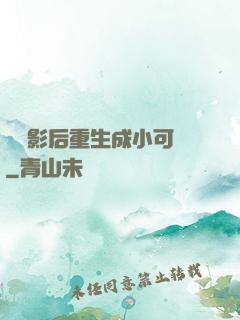 滿級影后重生成小可憐