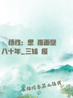 滿級悟性：思過崖面壁八十年