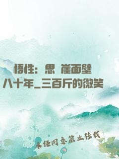 滿級悟性：思過崖面壁八十年