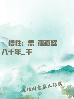 滿級悟性：思過崖面壁八十年