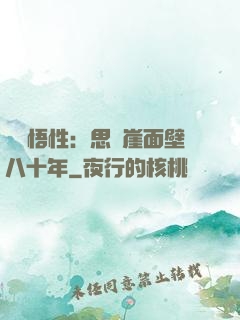 滿級悟性：思過崖面壁八十年